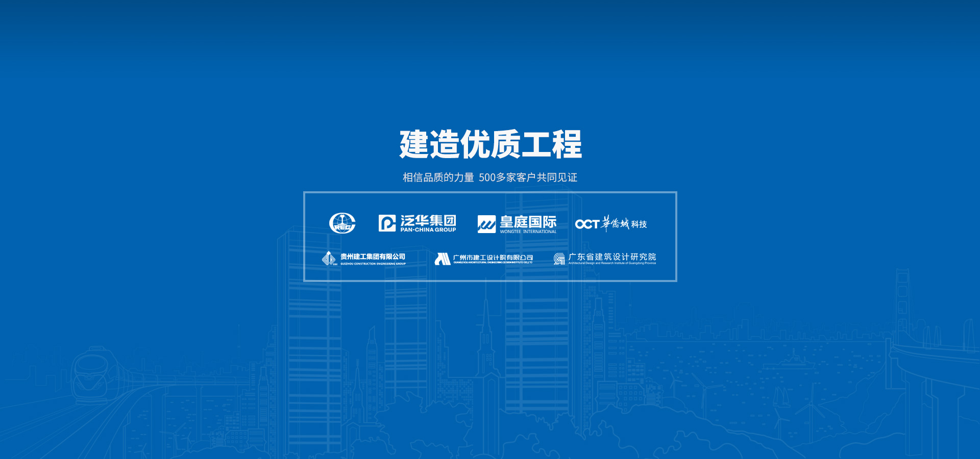 建造優(yōu)質工程